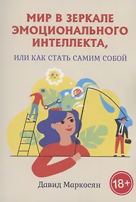 Купить Мир в зеркале эмоционального интеллекта, или Как стать самим собой — Фото №1
