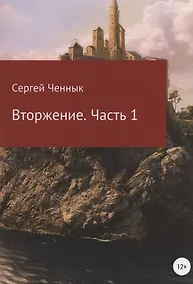 Купить Вторжение. Часть 1. Крымская кампания 1854–1856 гг. Восточной войны 1853–1856 гг. Военно-исторический очерк — Фото №1