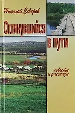 Купить Оглянувшийся в пути. Рассказы. Повести — Фото №1