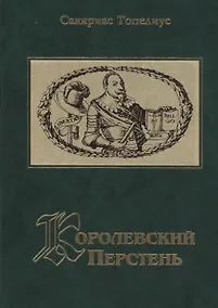 Купить Королевский перстень. Рассказы фельдшера — Фото №1