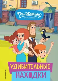 Купить Новое Простоквашино. Удивительные находки — Фото №1