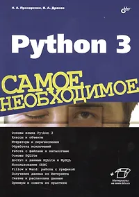 Купить Python 3. Самое необходимое — Фото №1