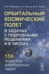 Купить Орбитальный космический полет в задачах с подробными решениями и в числах: Учебное пособие — Фото №1