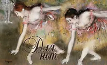 Купить Нотная тетрадь. (Дега) — Фото №1