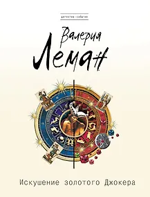 Купить Искушение золотого джокера — Фото №1