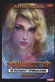 Купить Волшебство не вызывает привыкания. Кн. 4 — Фото №1