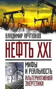 Купить Нефть XXI.Мифы и реал.альтер.энергетики — Фото №1