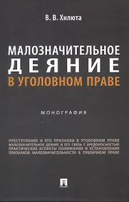 Купить Малозначительное деяние в уголовном праве. Монография — Фото №1