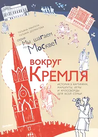 Купить Вокруг Кремля : путеводитель — Фото №1
