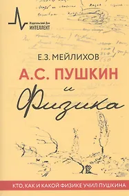 Купить А.С.Пушкин и физика. Кто, как и какой физике учил Пушкина. Научно-историческое издание — Фото №1