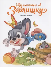 Купить Про маленького зайчишку — Фото №1