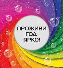 Купить Проживи год ярко! — Фото №1