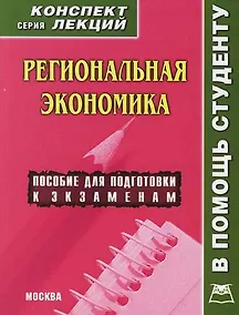 Купить Региональная экономика: Конспект лекций — Фото №1