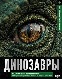 Купить Динозавры. Иллюстрированный атлас — Фото №1