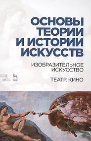 Купить Основы теории и истории искусств. Изобразительное искусство. Театр. Кино: Уч.пособие — Фото №1