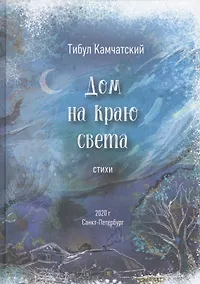 Купить Дом на краю света — Фото №1