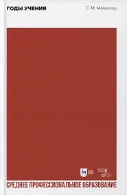 Купить Годы учения. Учебное пособие для СПО — Фото №1