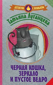 Купить Черная кошка, зеркало и пустое ведро : сборник — Фото №1