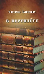 Купить В переплёте : статьи о русской литературе — Фото №1