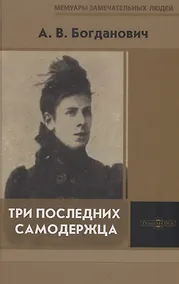 Купить Три последних самодержца — Фото №1