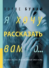Купить Я хочу рассказать вам о... — Фото №1