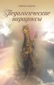 Купить Педагогические парадоксы — Фото №1