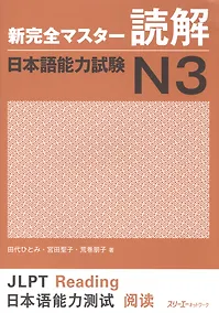 Купить New Complete Master Series: JLPT N3 Reading Comprenension (на яп. яз.) (м) (супер) Etsuko — Фото №1