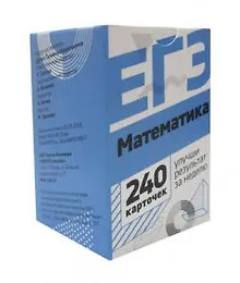 Купить Математика. Набор карточек для подготовки ЕГЭ. 240 карточек — Фото №1