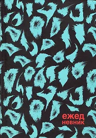 Купить Ежедневник недат. А5 128л "Хищный принт" инт.переплет, ламинация soft touch, офсет — Фото №1