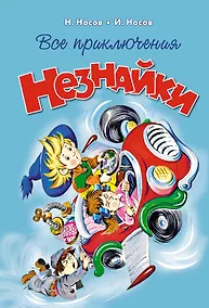 Купить Все приключения Незнайки — Фото №1