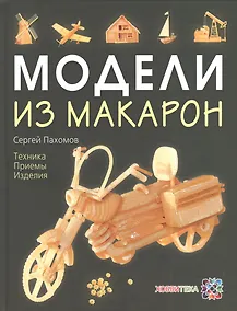 Купить Модели из макарон. Техника. Приемы. Изделия — Фото №1