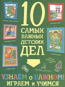 Купить Узнаем о важном! Играем и учимся. — Фото №1