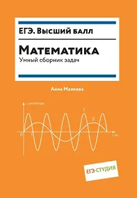Купить Математика. Умный сборник задач — Фото №1
