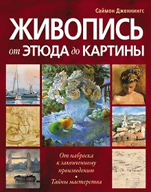 Купить Живопись:от этюда до картины — Фото №1