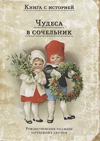 Купить Чудеса в сочельник. Рождественские рассказы зарубежных авторов — Фото №1
