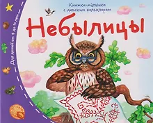 Купить Книжки-малышки с детским фольклором. Небылицы. Для детей от 4 до 10 лет — Фото №1
