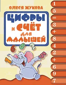 Купить Цифры и счёт для малышей — Фото №1