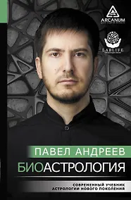 Купить Биоастрология. Современный учебник астрологии нового поколения — Фото №1