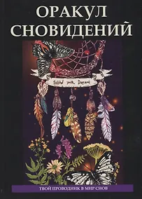 Купить Оракул сновидений — Фото №1