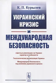 Купить Украинский кризис и международная безопасность — Фото №1