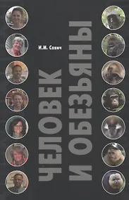 Купить Человек и обезьяны — Фото №1