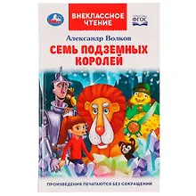 Купить Семь подземных королей — Фото №1