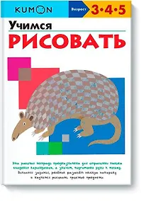 Купить Учимся рисовать — Фото №1