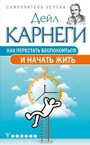 Купить Как перестать беспокоиться и начать жить — Фото №1