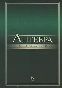 Купить Алгебра: Учебник, 2-е изд., испр. и доп. — Фото №1