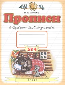 Купить Прописи к "Букварю" Т.М. Андриановой. Для 1 класса. В 4 тетрадях. Тетрадь № 4 — Фото №1