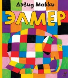 Купить Элмер — Фото №1