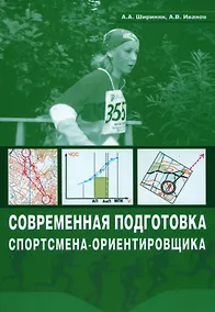 Купить Современная подготовка спортсмена-ориентировщика — Фото №1