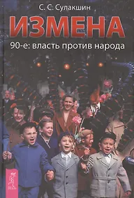 Купить Измена. 90-е: власть против народа. — Фото №1