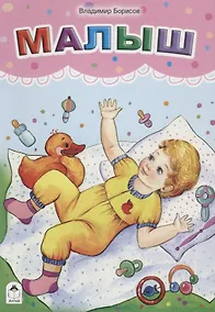 Купить Малыш — Фото №1